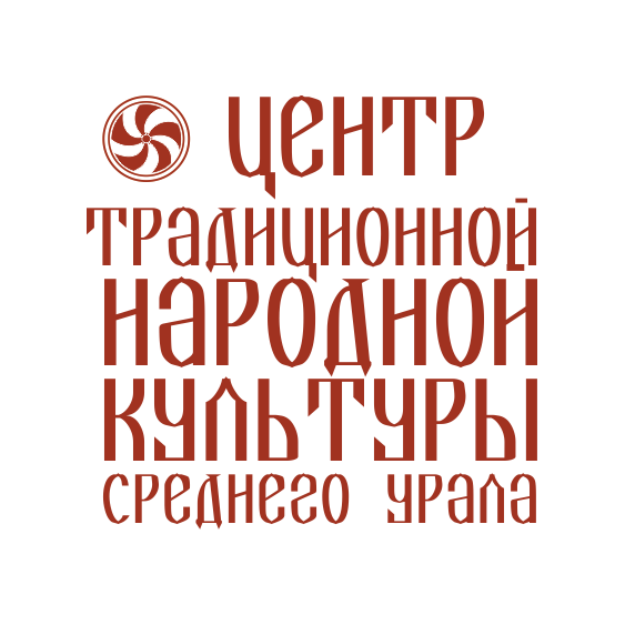 Государственное автономное учреждение культуры Свердловской области Центр традиционной народной культуры Среднего Урала