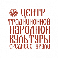 Государственное автономное учреждение культуры Свердловской области Центр традиционной народной культуры Среднего Урала
