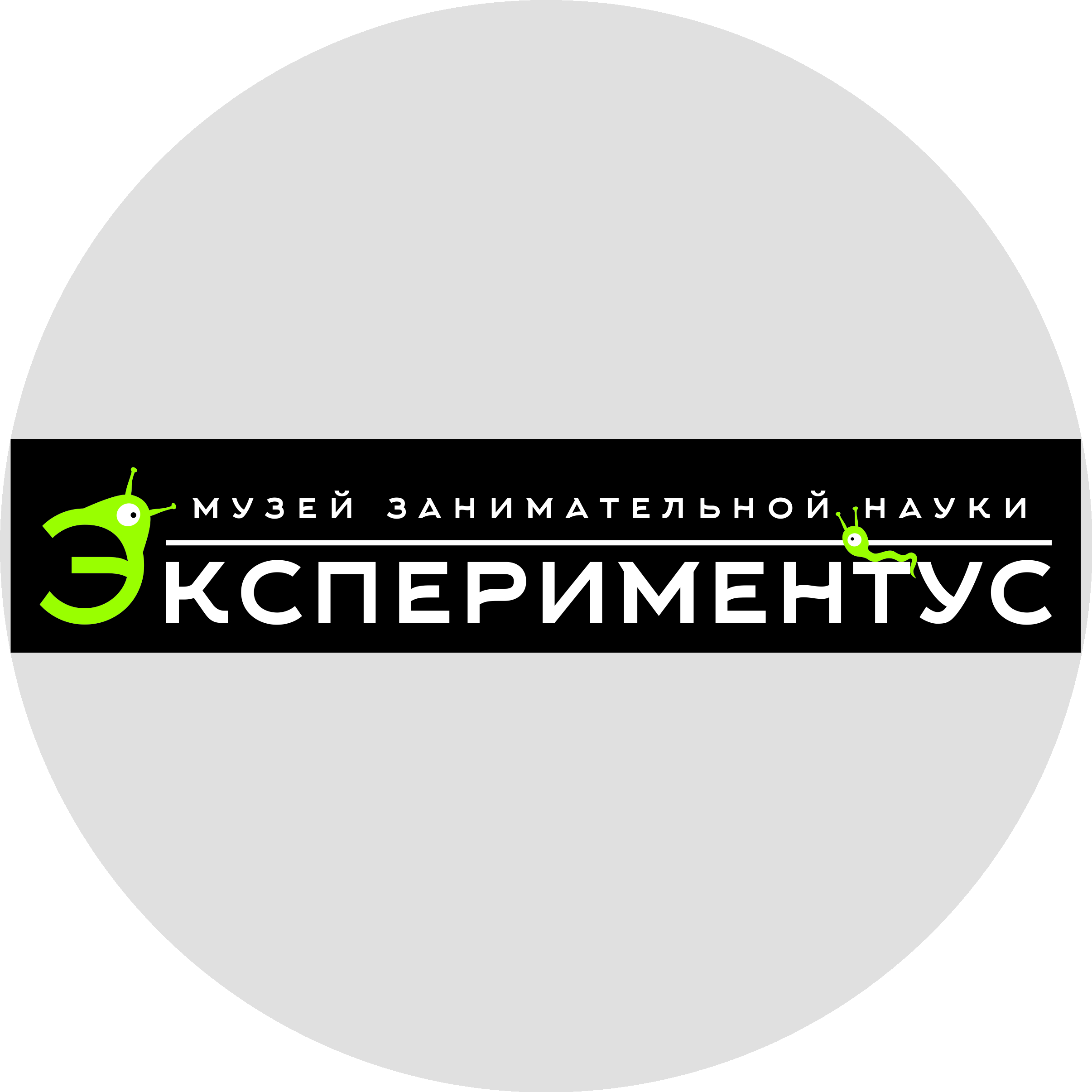 Музей занимательной науки Экспериментус