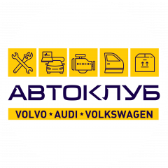 Автоклуб Вольво Ауди Фольксваген