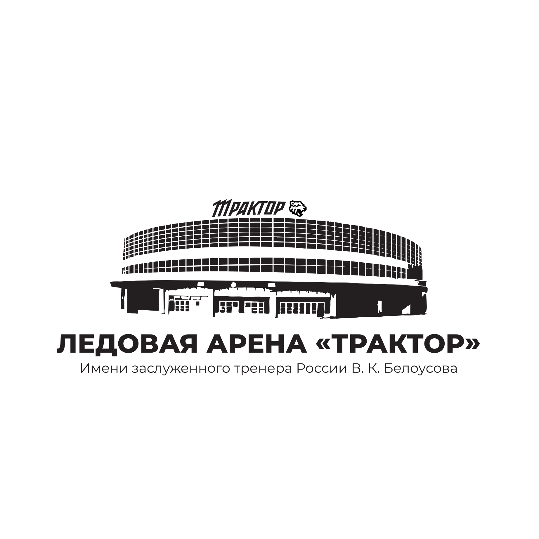 ОБУ Ледовая Арена Трактор