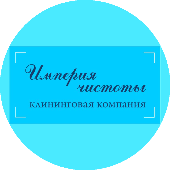 Клининговая компания Империя чистоты