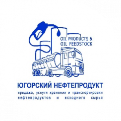 ООО Югорский нефтепродукт