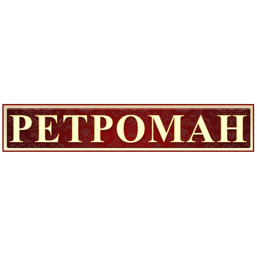 РЕТРОМАН