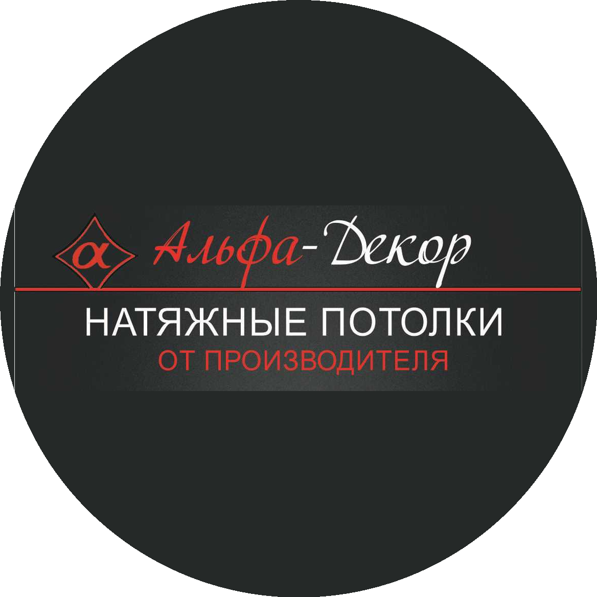 ООО Альфа-Декор