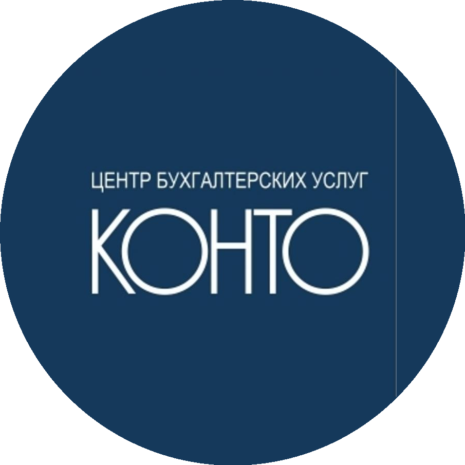 ЦЕНТР БУХГАЛТЕРСКИХ УСЛУГ КОНТО