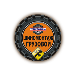 Уралремшина