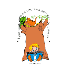 Централизованная система детских библиотек города Челябинска