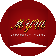Ресторан-кафе МУШ