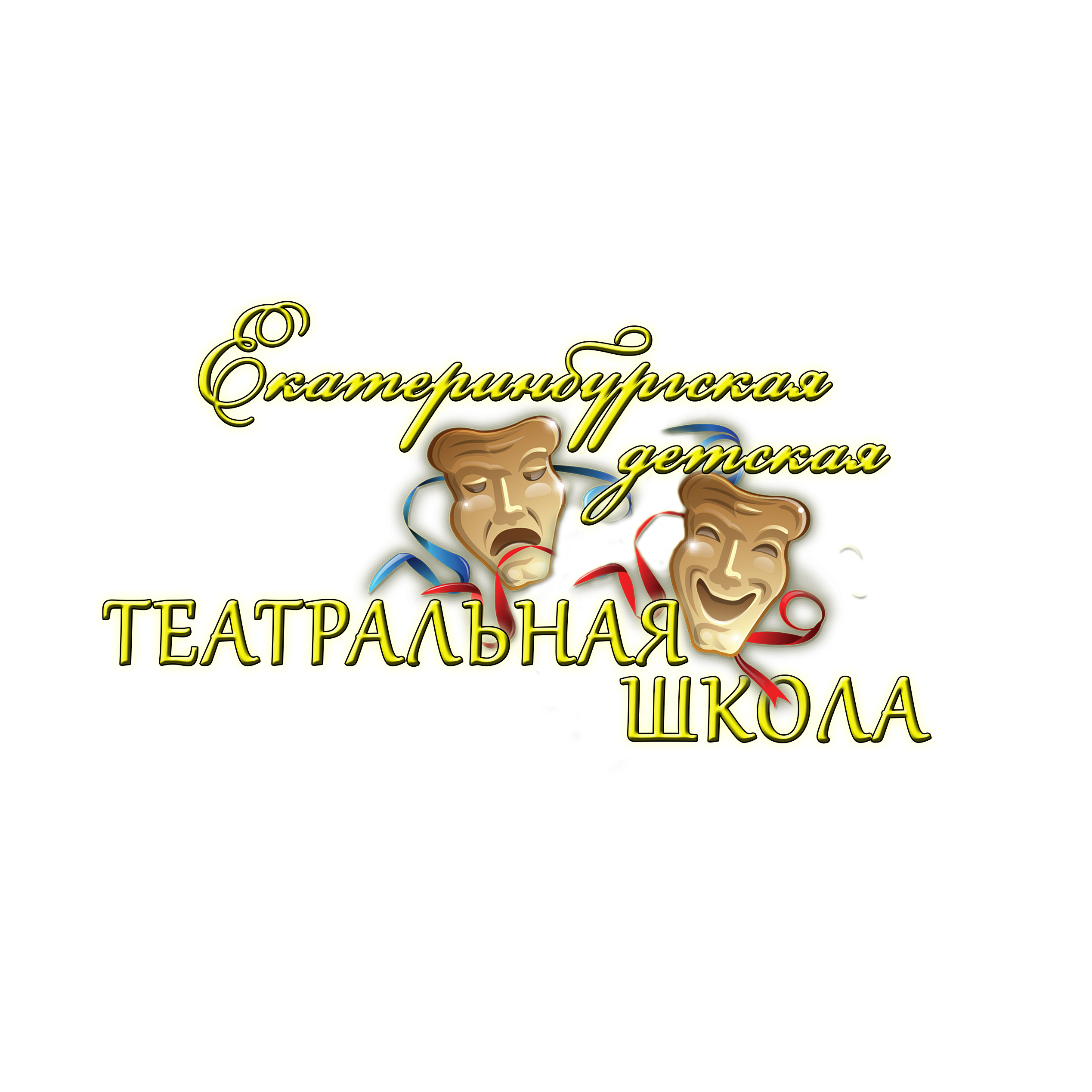 Екатеринбургская детская театральная школа