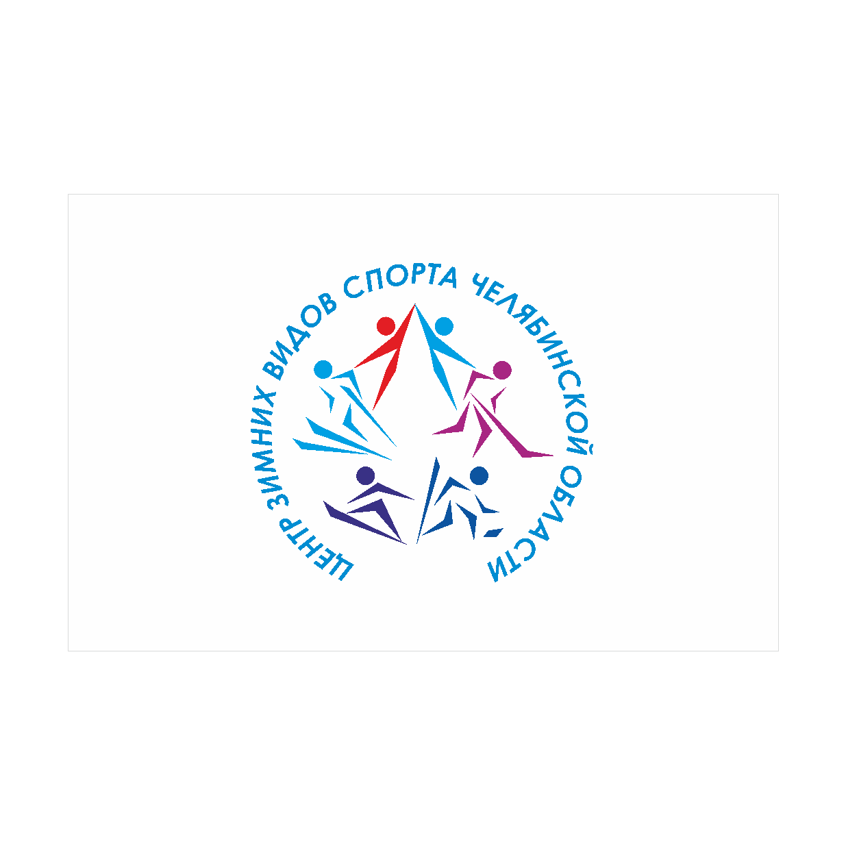 Областное государственное бюджетное учреждение «Региональный центр спортивной подготовки по зимним видам спорта Челябинской области»