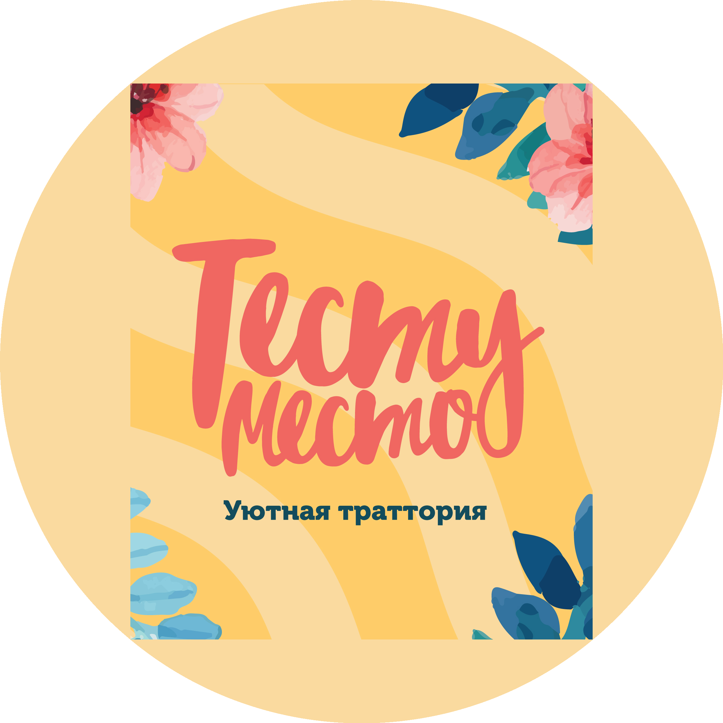 Уютная траттория Тесту Место