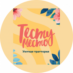 Уютная траттория Тесту Место