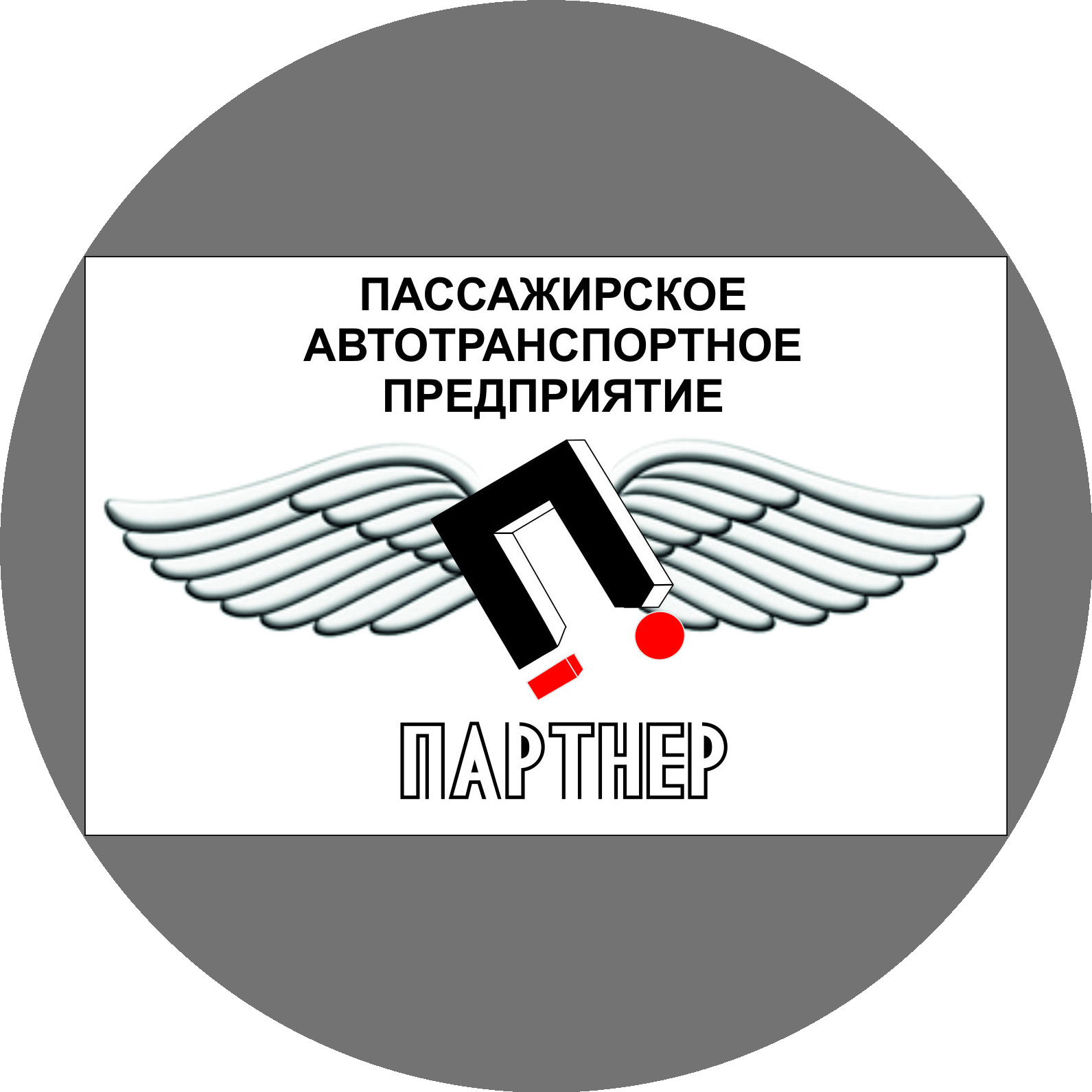 ПАТП ПАРТНЕР