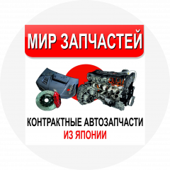 МИР ЗАПЧАСТЕЙ
