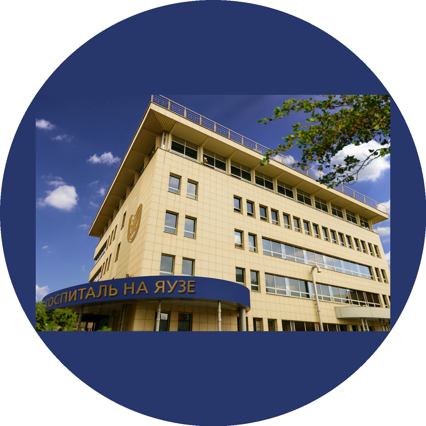 Клинический госпиталь на Яузе