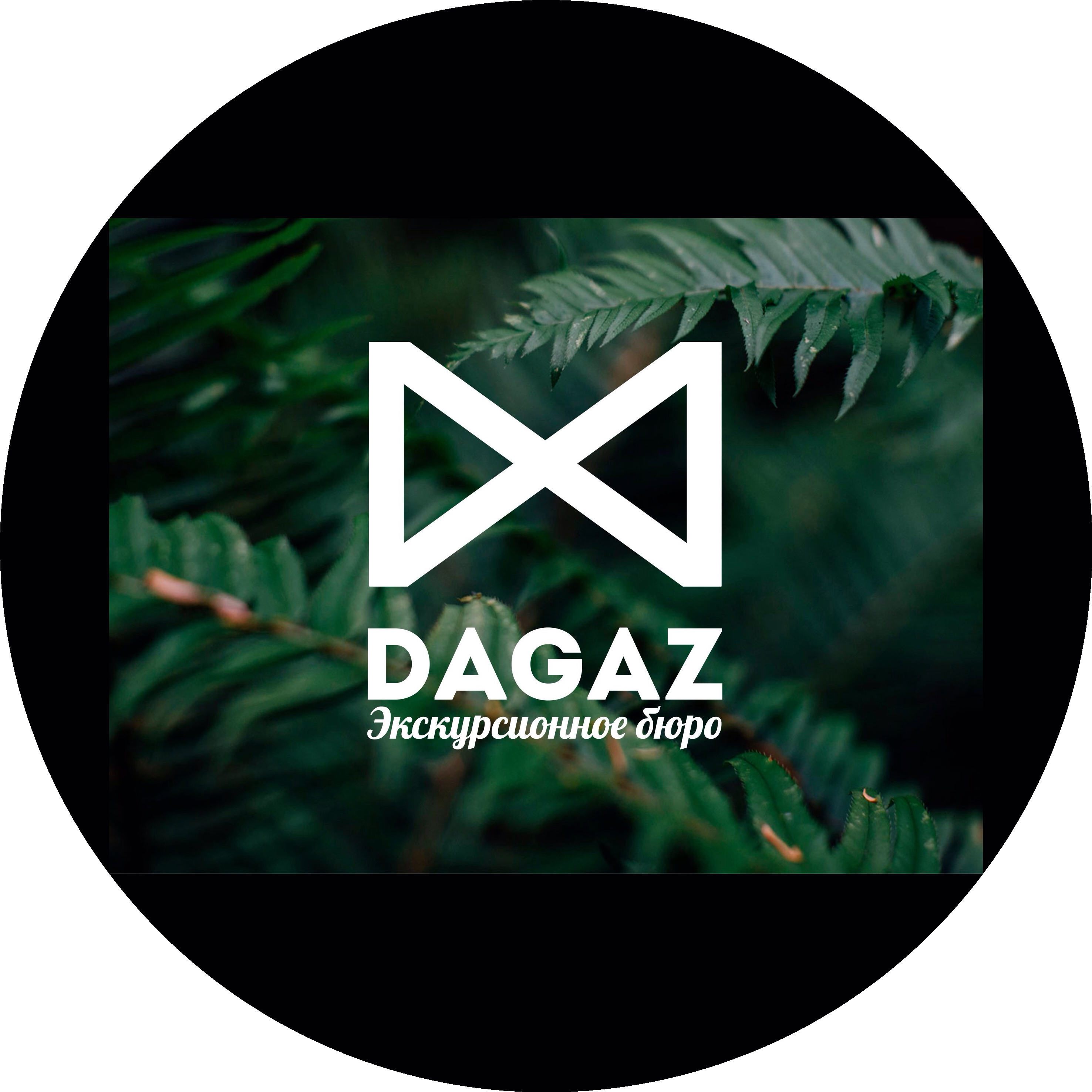 DAGAZ Экскурсионное бюро