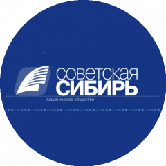 АО Советская Сибирь