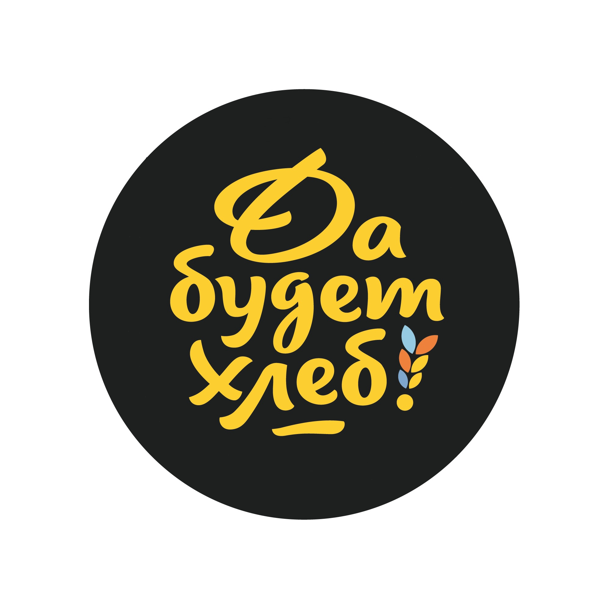 Да будет хлеб!