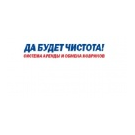 Да будет чистота