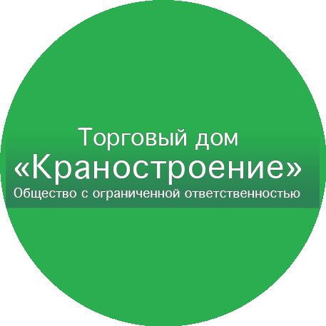 ООО ТД Краностроение