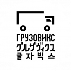Компания Грузовикс