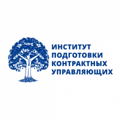АНО ДПО Институт подготовки контрактных управляющих