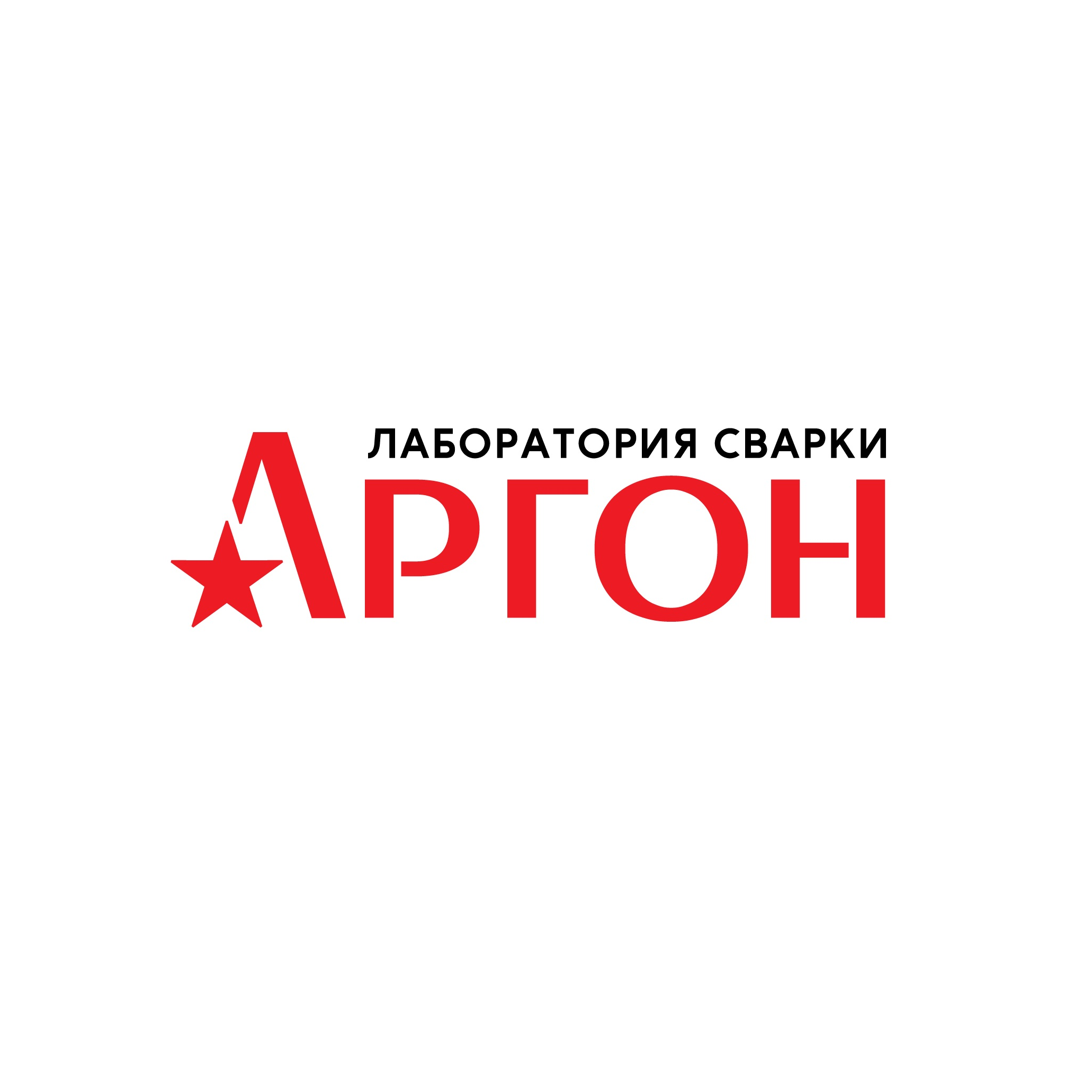 Лаборатория сварки АРГОН