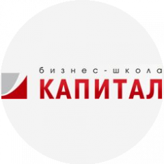 Бизнес-школа Капитал