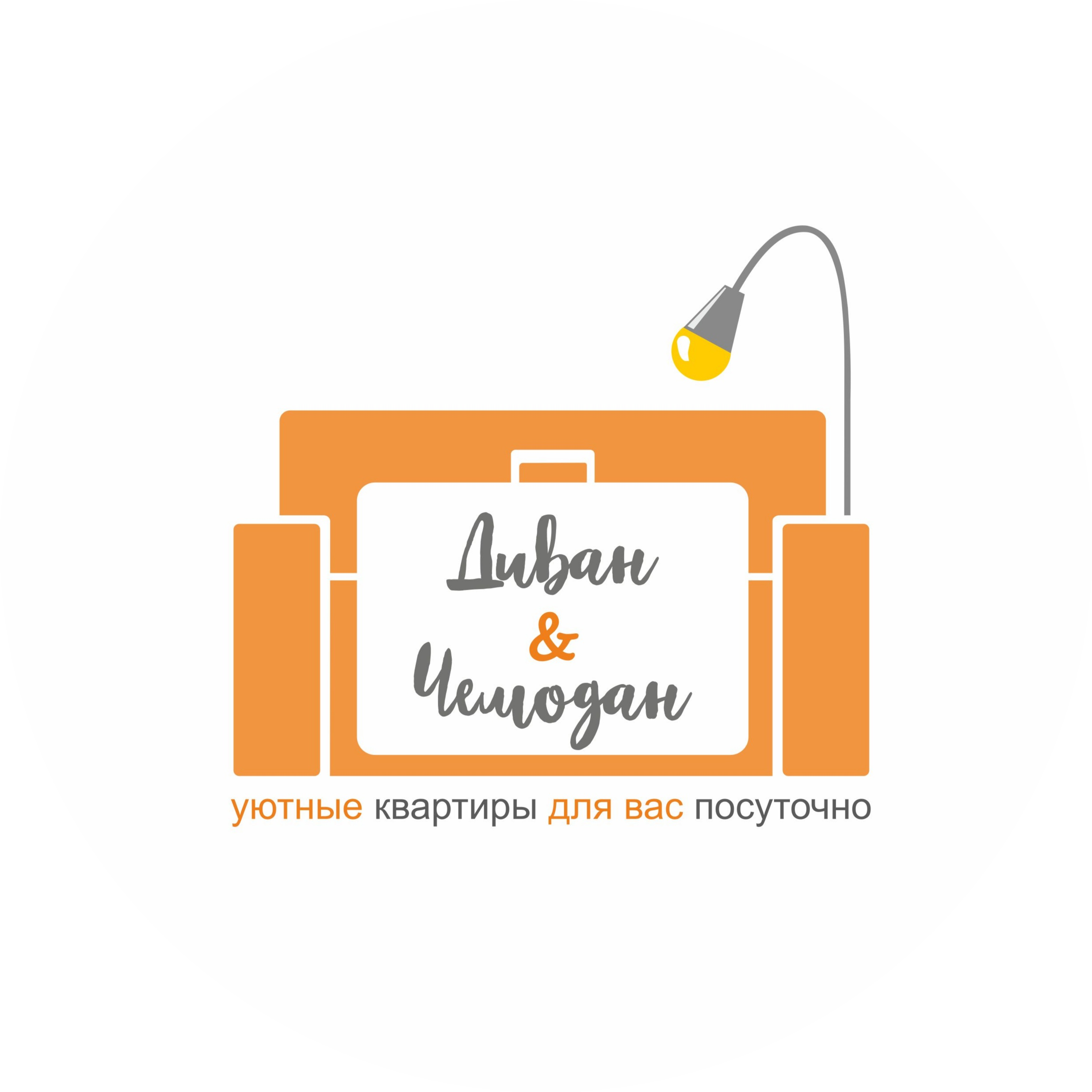 Диван и Чемодан