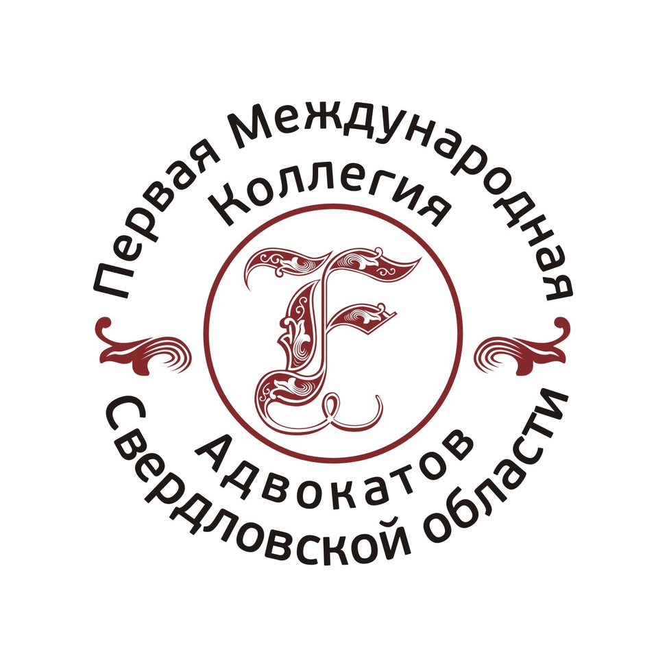Первая международная коллегия адвокатов
