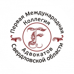 Первая международная коллегия адвокатов