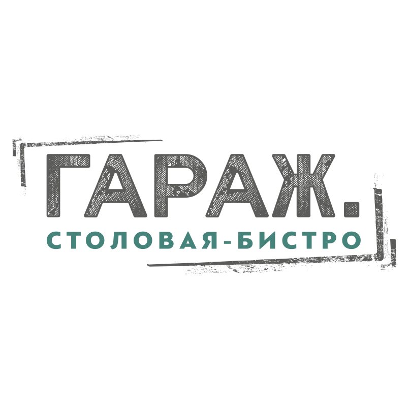Столовая-бистро Гараж