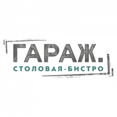 Столовая-бистро Гараж
