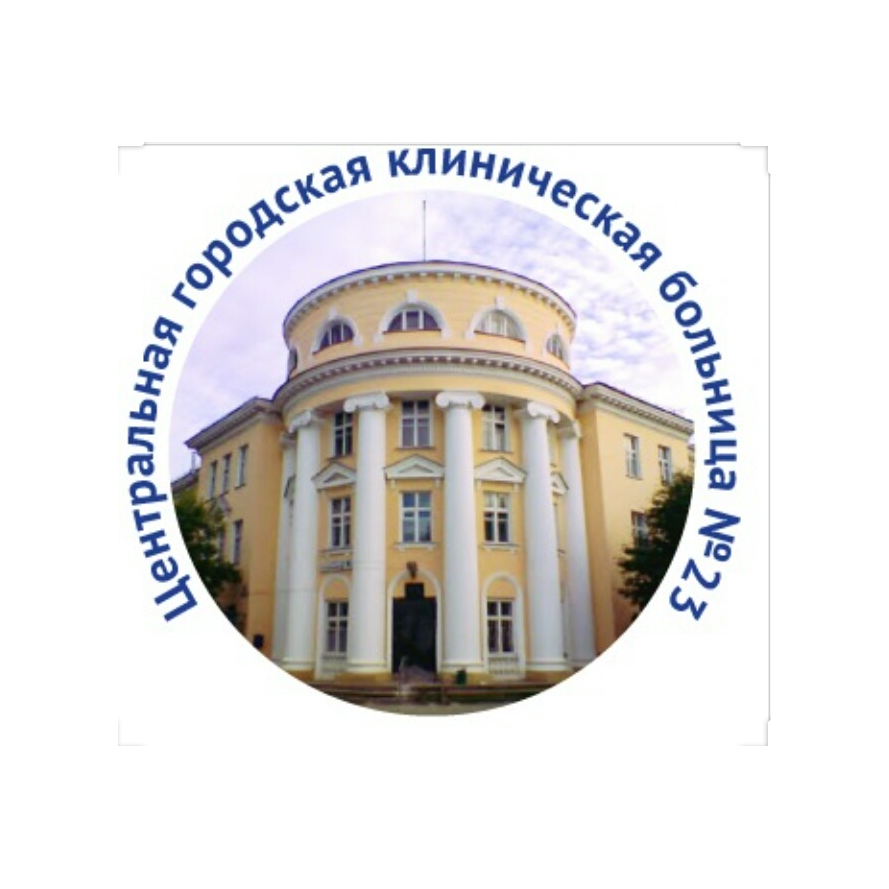 Государственное автономное учреждение здравоохранения Свердловской области Центральная городская клиническая больница № 23 город Екатеринбург