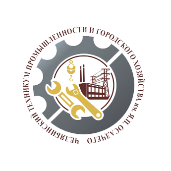 ГБПОУ Челябинский техникум промышленности и городского хозяйства имени Я.П.Осадчего