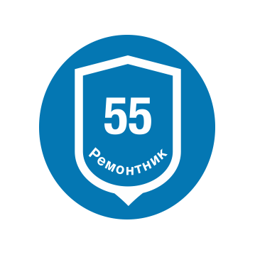 Ремонтник-55