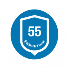 Ремонтник-55