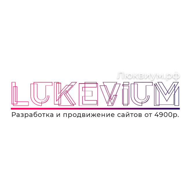Lukevium, разработка и продвижение сайтов