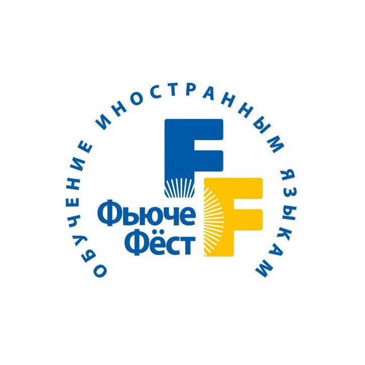 ЧОУДО Центр иностранных языков Фьюче Фест