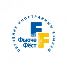 ЧОУДО Центр иностранных языков Фьюче Фест