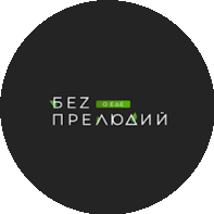 БEZ ПРЕЛЮДИЙ