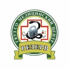 ГКУЗ СО МЕДИЦИНСКИЙ ЦЕНТР РЕЗЕРВ