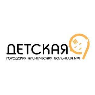 ГАУЗ СО Детская городская клиническая больница №9 город Екатеринбург