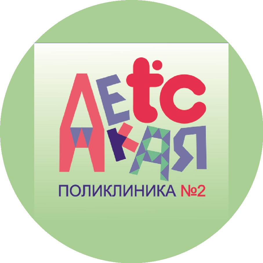 Краевое государственное бюджетное учреждение здравоохранения Красноярская городская детская поликлиника №2