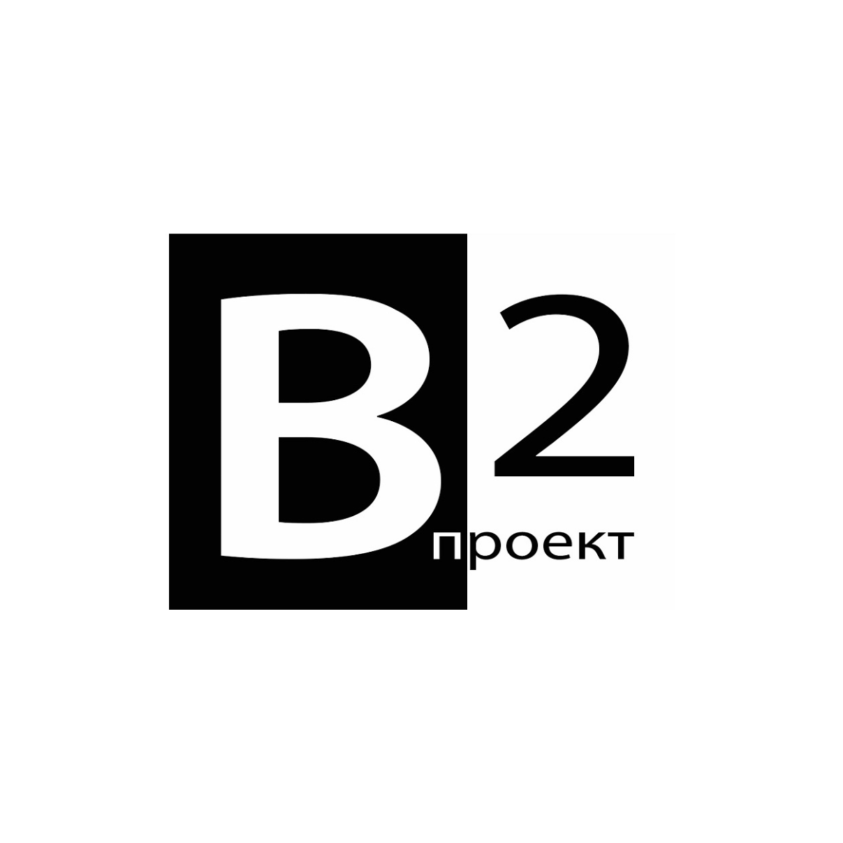 В2 ПРОЕКТ