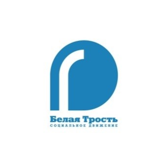 АНО БЕЛАЯ ТРОСТЬ