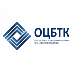 Омский центр бальзамирования и танатокосметологии, ОЦБТК