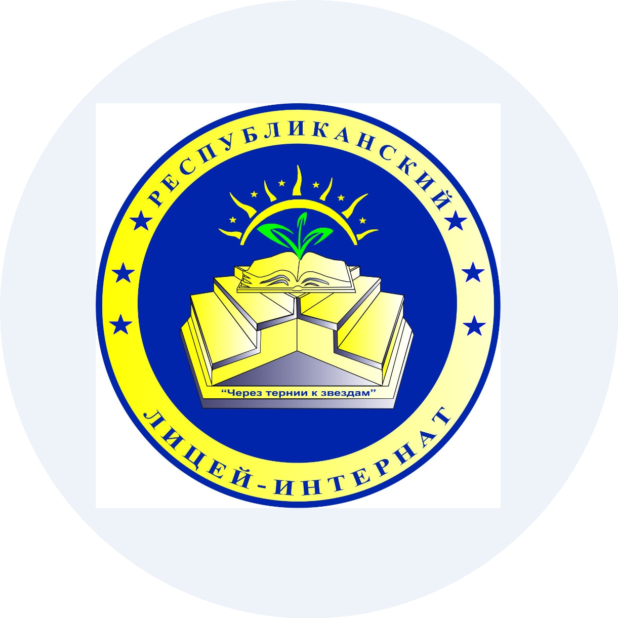 БОУ УР Столичный лицей