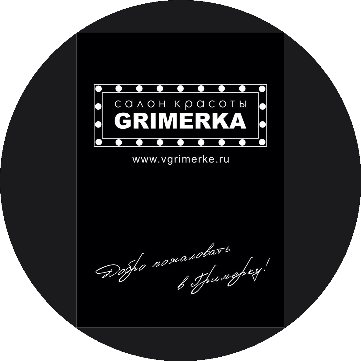 Салон красоты GRIMERKA